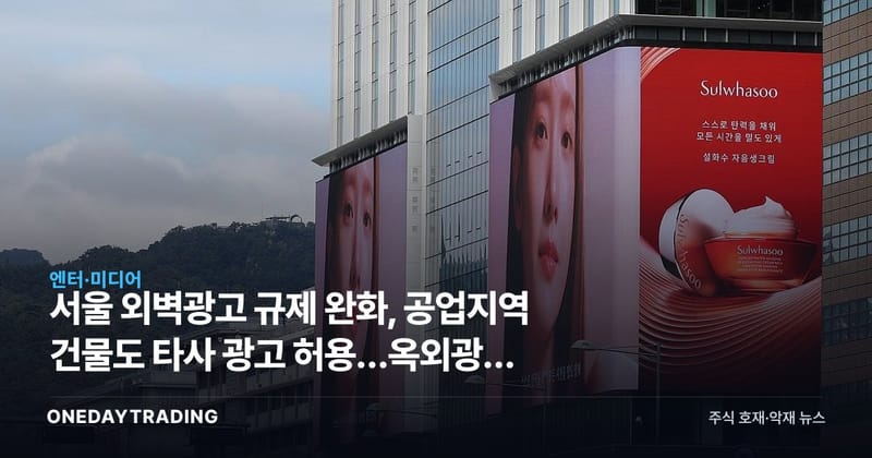 서울 외벽광고 규제 완화, 공업지역 건물도 타사 광고 허용…옥외광고 수혜주 주목