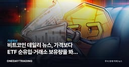 비트코인 데일리 뉴스, 가격보다 ETF 순유입·거래소 보유량을 봐야 하는 이유