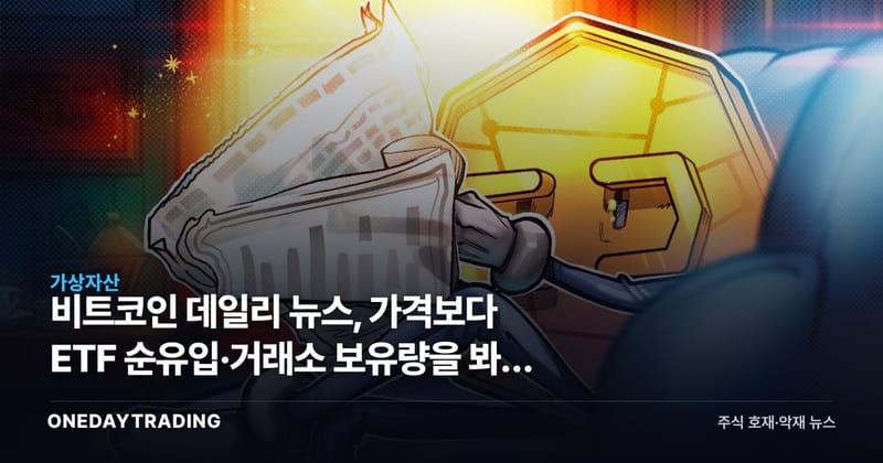 비트코인 데일리 뉴스, 가격보다 ETF 순유입·거래소 보유량을 봐야 하는 이유