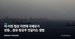 미·이란 협상 지연에 국제유가 반등…정유·항공주 엇갈리는 셈법