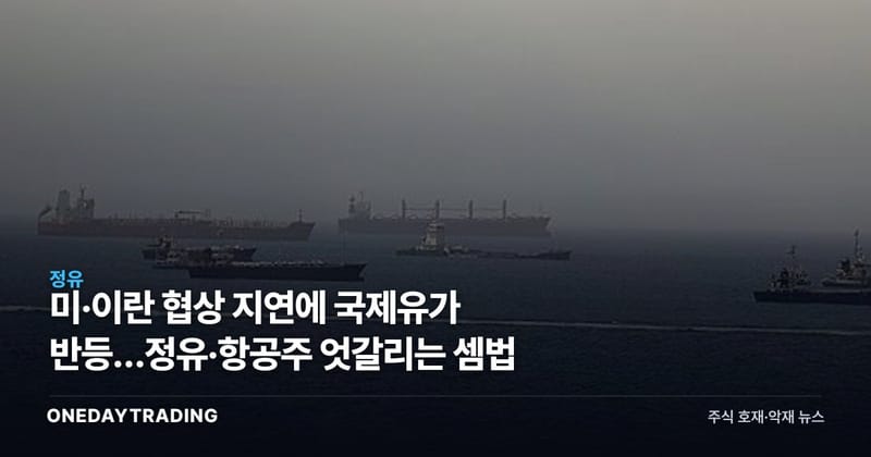 미·이란 협상 지연에 국제유가 반등…정유·항공주 엇갈리는 셈법