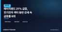 에이직랜드 21% 급등, 전기전자 섹터 동반 강세 속 급등률 6위