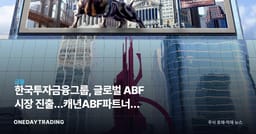 한국투자금융그룹, 글로벌 ABF 시장 진출…캐년ABF파트너스 앵커투자 분석