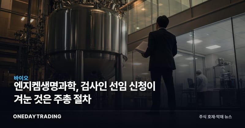 엔지켐생명과학, 검사인 선임 신청이 겨눈 것은 주총 절차