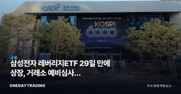 삼성전자 레버리지ETF 29일 만에 상장, 거래소 예비심사는 대표지수보다 길었다
