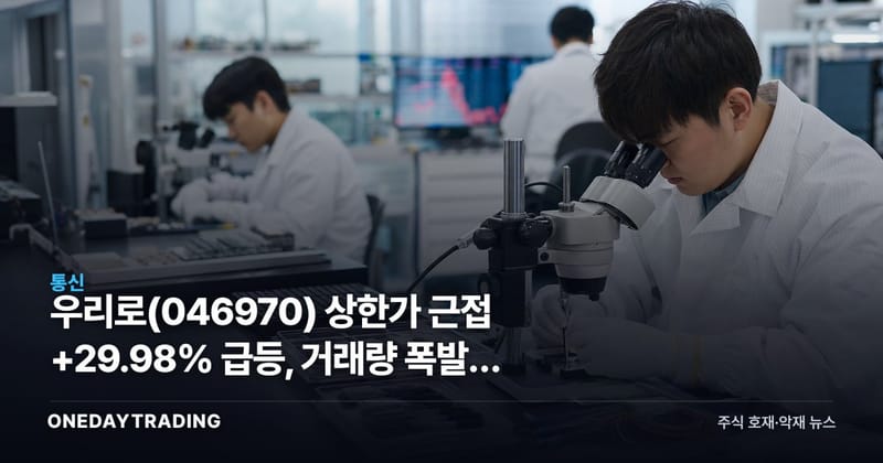우리로(046970) 상한가 근접 +29.98% 급등, 거래량 폭발한 이유는