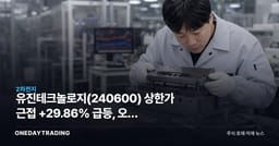 유진테크놀로지(240600) 상한가 근접 +29.86% 급등, 오늘 거래대금 상위권 진입 분석