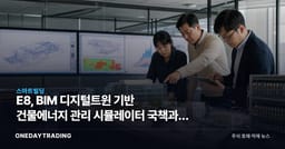 E8, BIM 디지털트윈 기반 건물에너지 관리 시뮬레이터 국책과제 선정