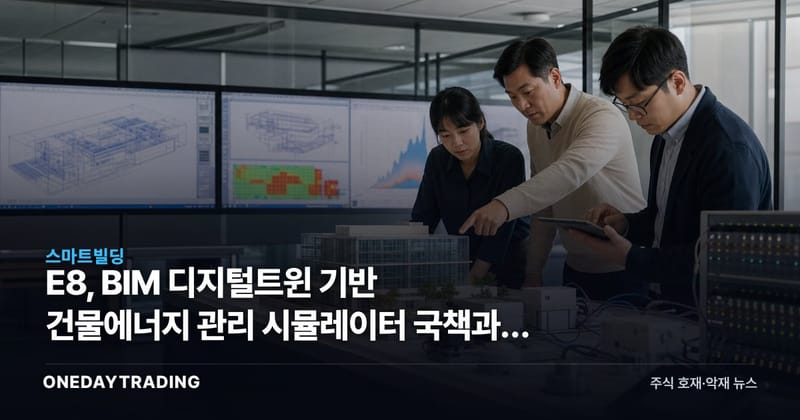 E8, BIM 디지털트윈 기반 건물에너지 관리 시뮬레이터 국책과제 선정
