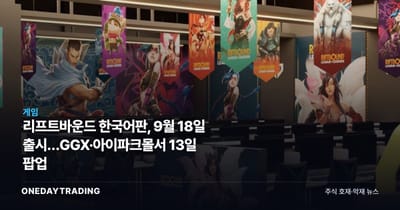 리프트바운드 한국어판, 9월 18일 출시…GGX·아이파크몰서 13일 팝업