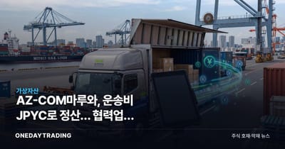 AZ-COM마루와, 운송비 JPYC로 정산… 협력업체 2300곳이 스테이블코인 받는다