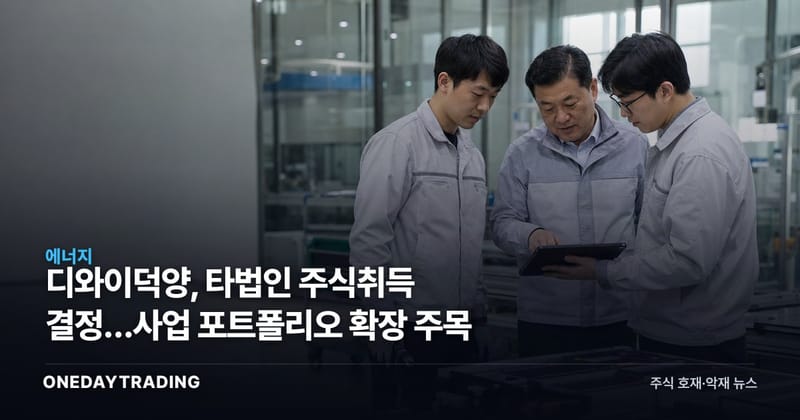 디와이덕양, 타법인 주식취득 결정…사업 포트폴리오 확장 주목