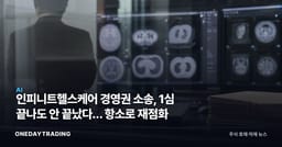 인피니트헬스케어 경영권 소송, 1심 끝나도 안 끝났다… 항소로 재점화