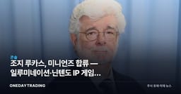 조지 루카스, 미니언즈 합류 — 일루미네이션·닌텐도 IP 게임화 연결고리