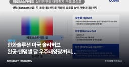 한화솔루션 미국 솔라허브 완공·탠덤셀 달 우주태양광까지, 차세대 태양광 도약