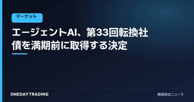 エージェントAI、第33回転換社債を満期前に取得する決定