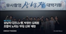 상남자 디즈니+행, 박정민·김희원 조합이 노리는 '무빙 신화' 재현