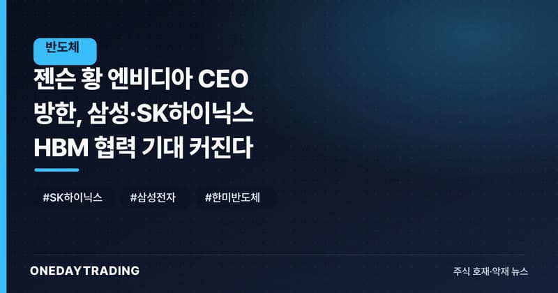 젠슨 황 엔비디아 CEO 방한, 삼성·SK하이닉스 HBM 협력 기대 커진다