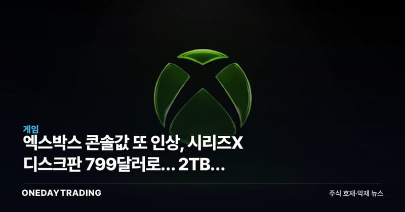 엑스박스 콘솔값 또 인상, 시리즈X 디스크판 799달러로… 2TB는 단종