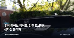 우버·웨이브·웨이모, 런던 로보택시 삼파전 본격화