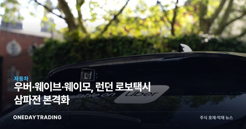 우버·웨이브·웨이모, 런던 로보택시 삼파전 본격화