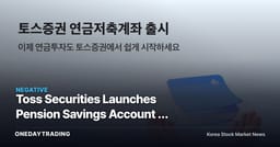 Toss Securities Launches Pension Savings Account — Betting on Tax-Savings Preview Instead of Returns
