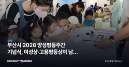 부산시 2026 양성평등주간 기념식, 여성상·고용평등상이 남긴 3가지 신호
