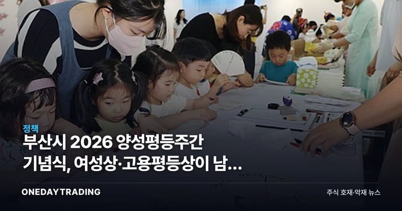 부산시 2026 양성평등주간 기념식, 여성상·고용평등상이 남긴 3가지 신호