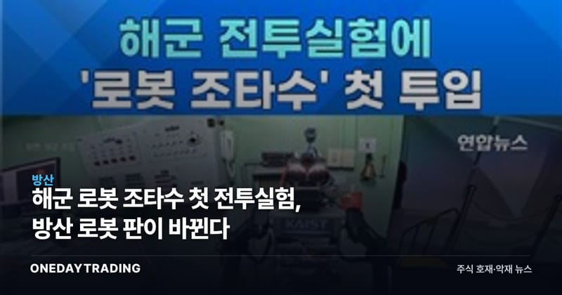 해군 로봇 조타수 첫 전투실험, 방산 로봇 판이 바뀐다
