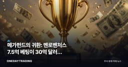 메가펀드의 귀환: 멘로벤처스 7.5억 베팅이 30억 달러로 돌아오다