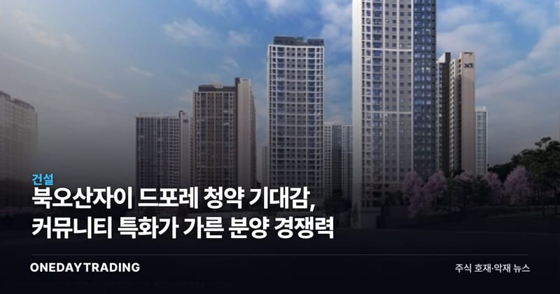 북오산자이 드포레 청약 기대감, 커뮤니티 특화가 가른 분양 경쟁력