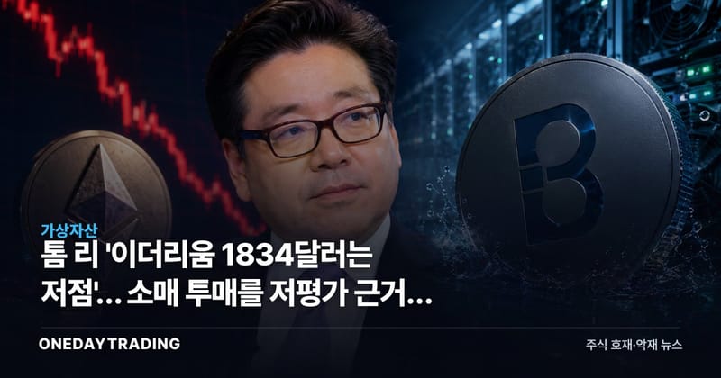 톰 리 '이더리움 1834달러는 저점'… 소매 투매를 저평가 근거로 든 이유
