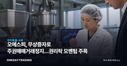 오에스피, 무상증자로 주권매매거래정지…권리락 모멘텀 주목