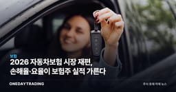 2026 자동차보험 시장 재편, 손해율·요율이 보험株 실적 가른다