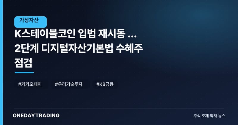 K스테이블코인 입법 재시동 … 2단계 디지털자산기본법 수혜주 점검