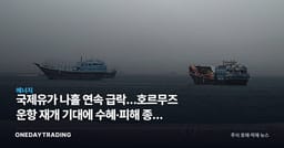 국제유가 나흘 연속 급락…호르무즈 운항 재개 기대에 수혜·피해 종목 정리