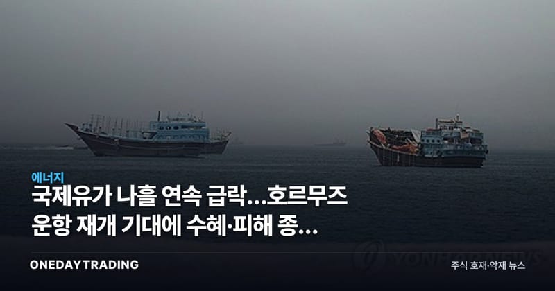 국제유가 나흘 연속 급락…호르무즈 운항 재개 기대에 수혜·피해 종목 정리