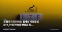 은퇴자가 의지하는 월배당 저변동성 ETF, 인컴 전략의 명암과 점검 포인트