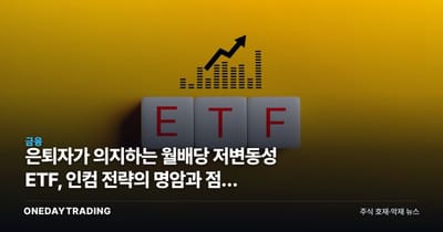 은퇴자가 의지하는 월배당 저변동성 ETF, 인컴 전략의 명암과 점검 포인트