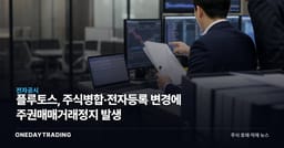 플루토스, 주식병합·전자등록 변경에 주권매매거래정지 발생