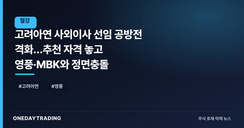 고려아연 사외이사 선임 공방전 격화…추천 자격 놓고 영풍·MBK와 정면충돌