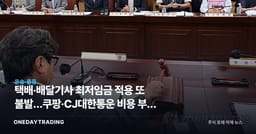 택배·배달기사 최저임금 적용 또 불발…쿠팡·CJ대한통운 비용 부담 한숨 돌렸다
