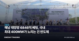 해남 태양광 6846억 베팅, 국내 최대 400MW가 노리는 건 반도체