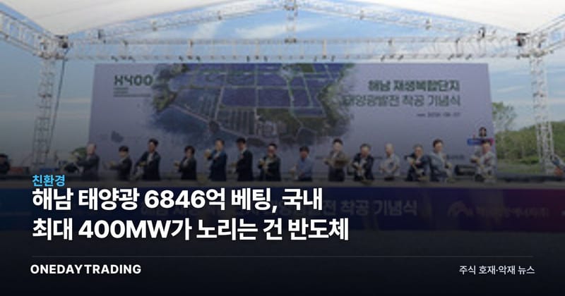 해남 태양광 6846억 베팅, 국내 최대 400MW가 노리는 건 반도체