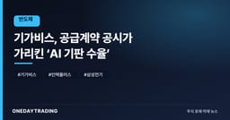 기가비스, 공급계약 공시가 가리킨 ‘AI 기판 수율’
