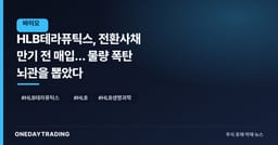 HLB테라퓨틱스, 전환사채 만기 전 매입… 물량 폭탄 뇌관을 뽑았다