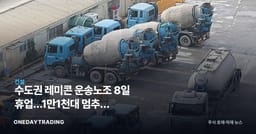 수도권 레미콘 운송노조 8일 휴업…1만1천대 멈추면 건설·시멘트주 어쩌나