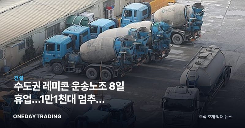 수도권 레미콘 운송노조 8일 휴업…1만1천대 멈추면 건설·시멘트주 어쩌나