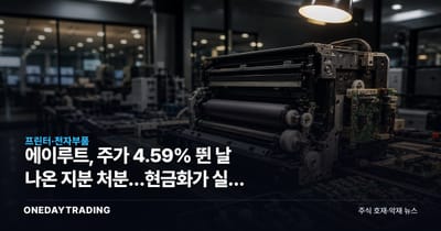 에이루트, 주가 4.59% 뛴 날 나온 지분 처분…현금화가 실적 전환점 될까