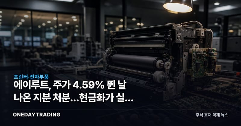 에이루트, 주가 4.59% 뛴 날 나온 지분 처분…현금화가 실적 전환점 될까